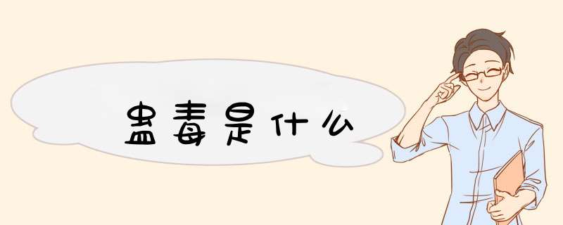 蛊毒是什么,第1张
