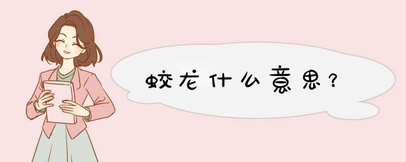 蛟龙什么意思？,第1张