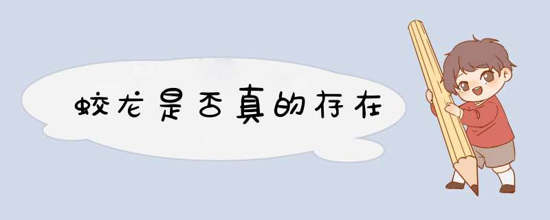 蛟龙是否真的存在,第1张
