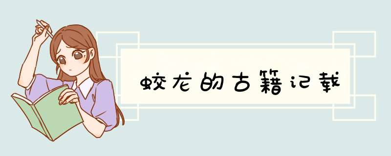 蛟龙的古籍记载,第1张