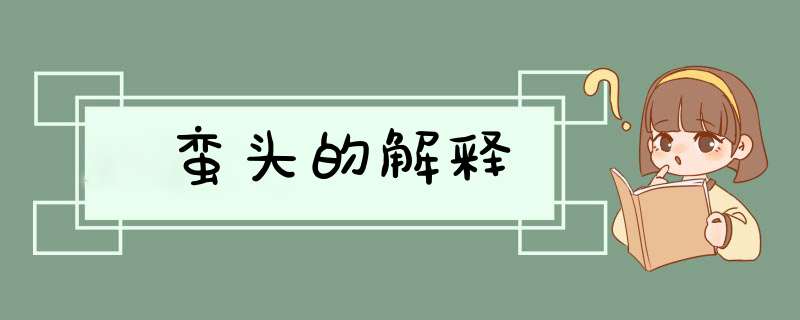 蛮头的解释,第1张
