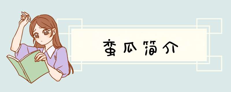 蛮瓜简介,第1张