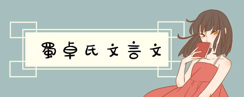 蜀卓氏文言文,第1张
