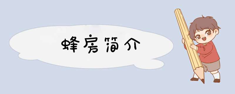 蜂房简介,第1张