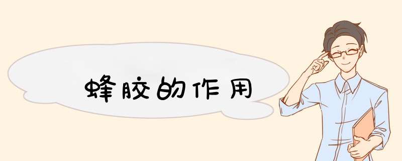 蜂胶的作用,第1张