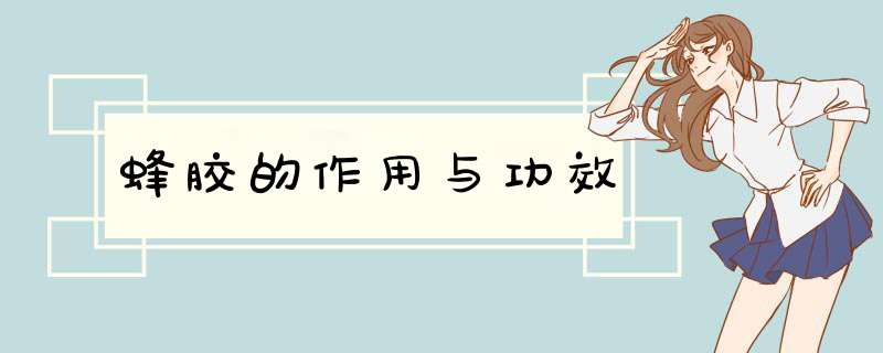 蜂胶的作用与功效,第1张