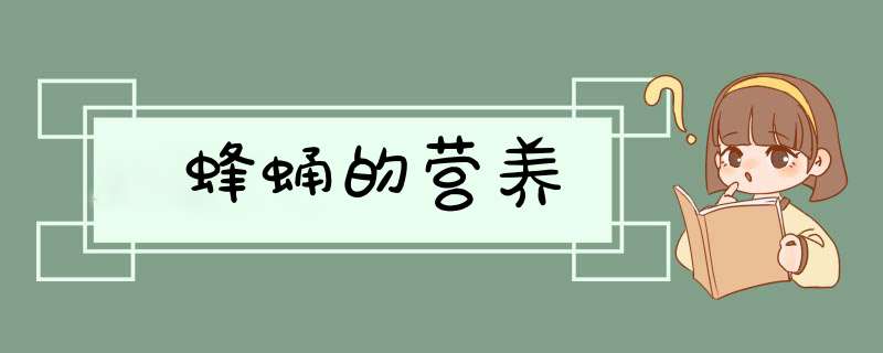 蜂蛹的营养,第1张