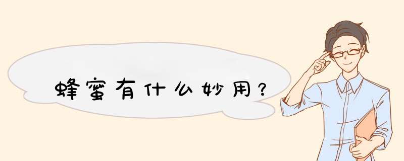 蜂蜜有什么妙用？