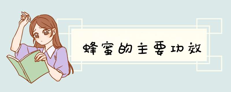 蜂蜜的主要功效