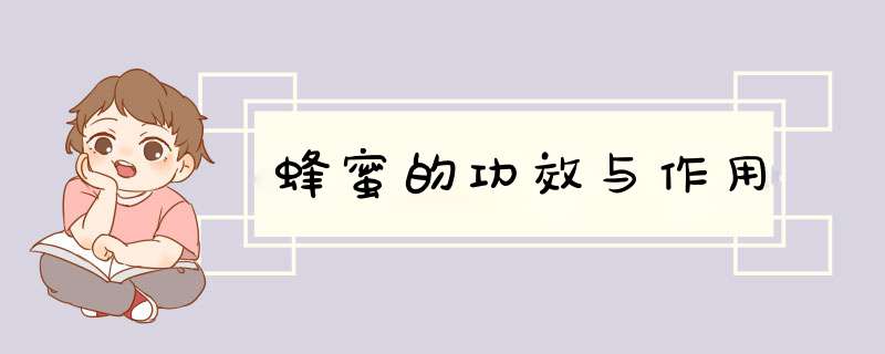 蜂蜜的功效与作用,第1张