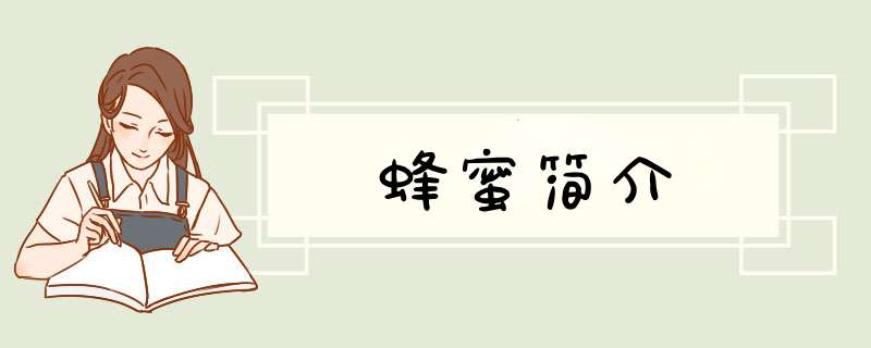 蜂蜜简介,第1张