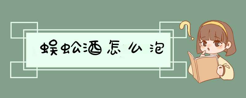 蜈蚣酒怎么泡,第1张