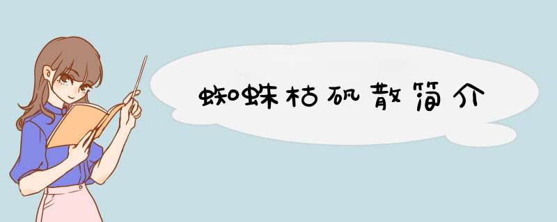 蜘蛛枯矾散简介,第1张