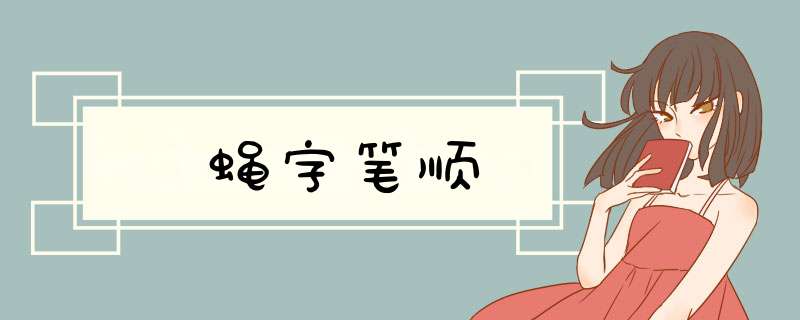 蝇字笔顺,第1张