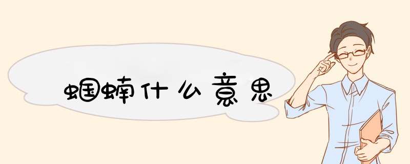 蝈蝻什么意思,第1张