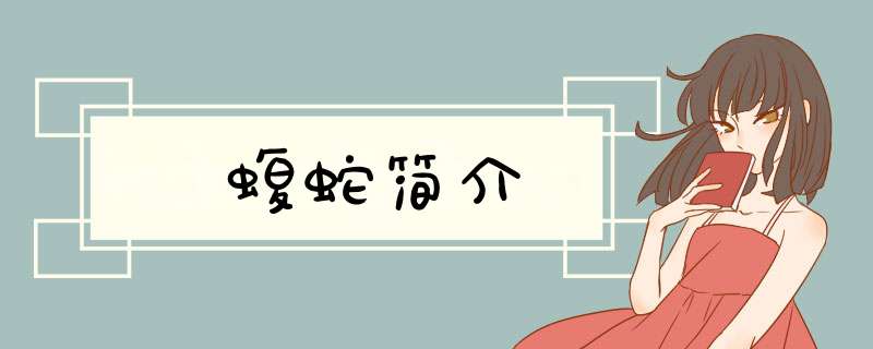 蝮蛇简介,第1张