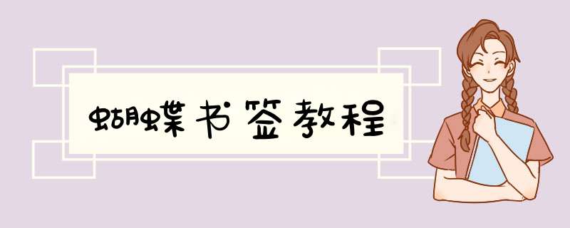 蝴蝶书签教程,第1张