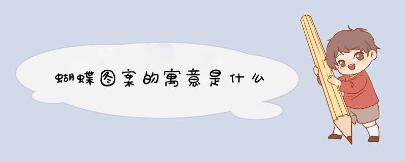 蝴蝶图案的寓意是什么,第1张