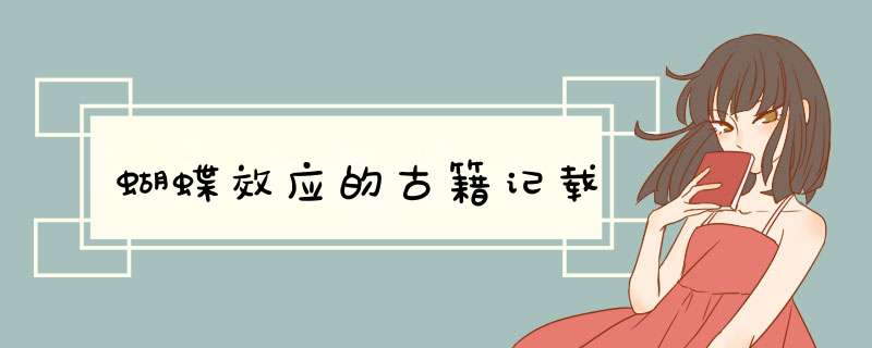 蝴蝶效应的古籍记载,第1张