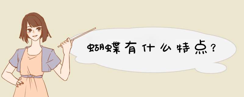 蝴蝶有什么特点？