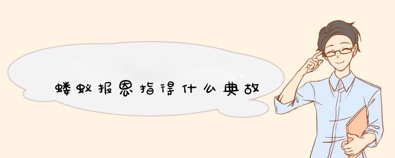 蝼蚁报恩指得什么典故,第1张