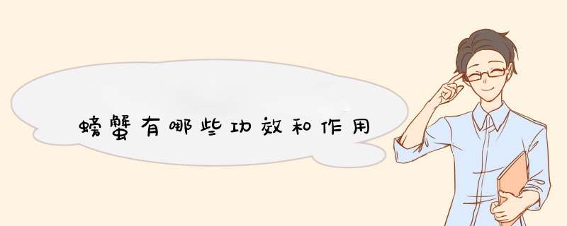 螃蟹有哪些功效和作用,第1张