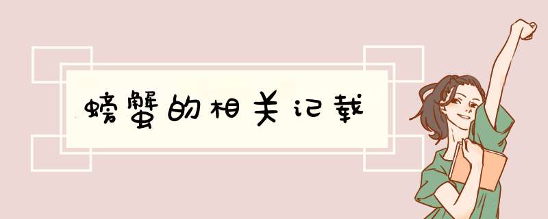 螃蟹的相关记载,第1张