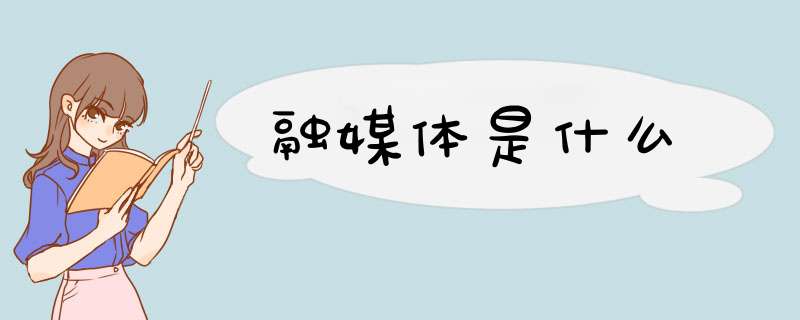 融媒体是什么,第1张