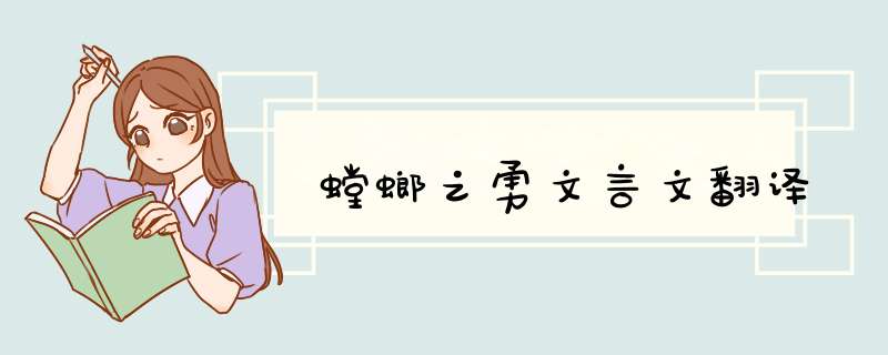 螳螂之勇文言文翻译,第1张