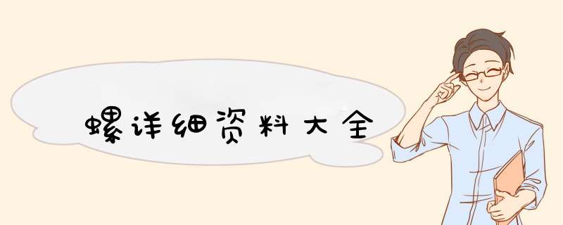 螺详细资料大全,第1张