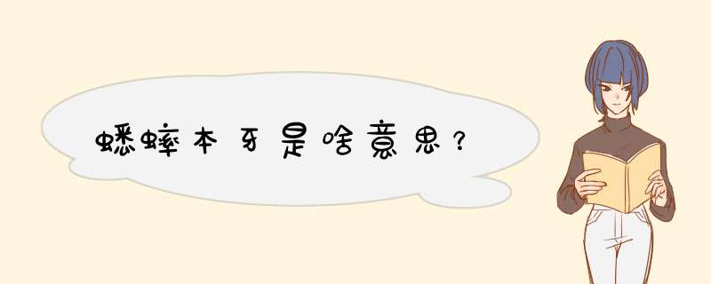 蟋蟀本牙是啥意思？,第1张