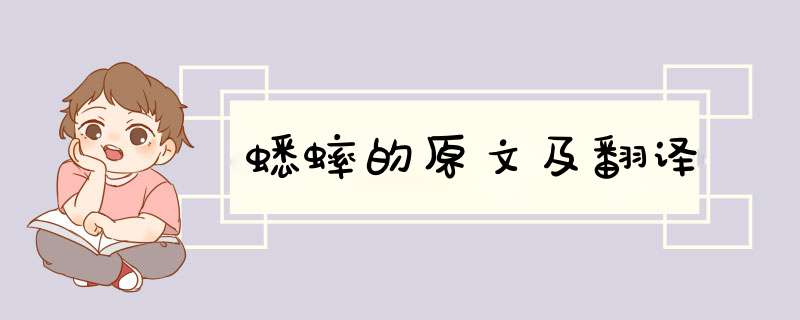 蟋蟀的原文及翻译,第1张