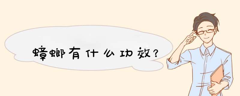 蟑螂有什么功效？,第1张