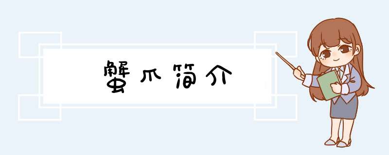 蟹爪简介,第1张