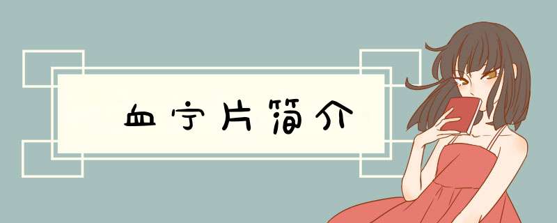 血宁片简介,第1张