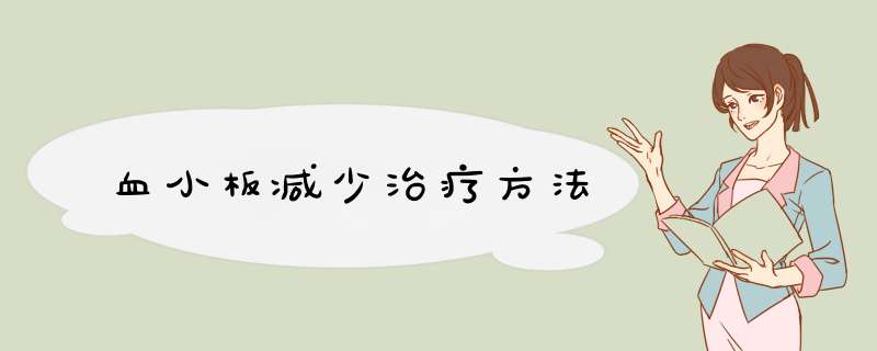 血小板减少治疗方法,第1张