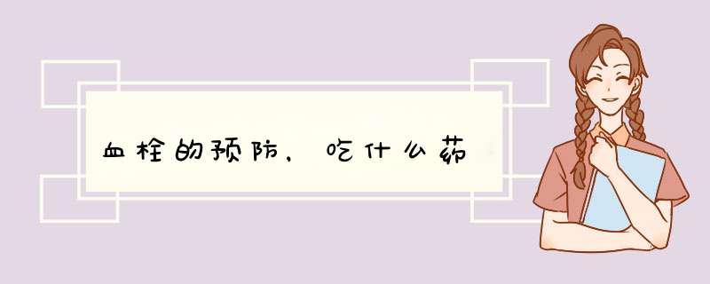 血栓的预防，吃什么药,第1张