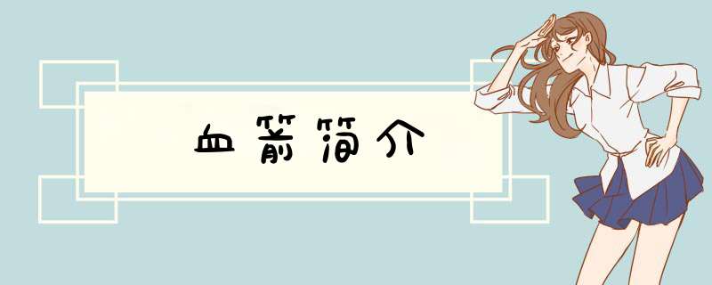 血箭简介
