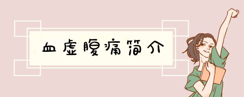 血虚腹痛简介,第1张
