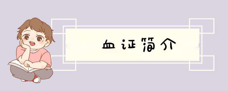 血证简介,第1张