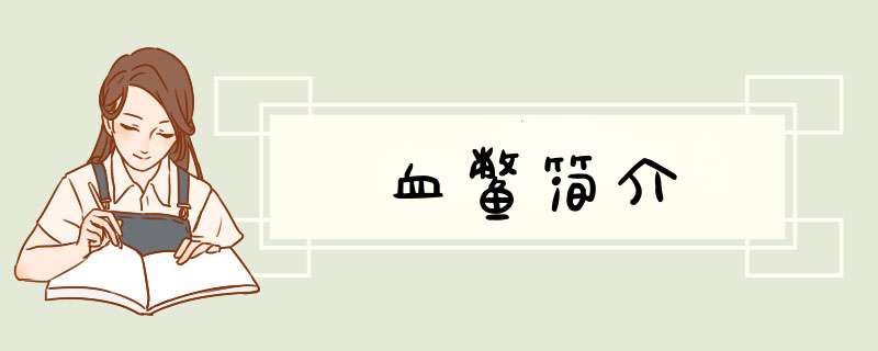 血鳖简介,第1张
