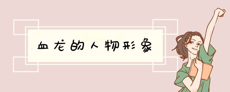血龙的人物形象