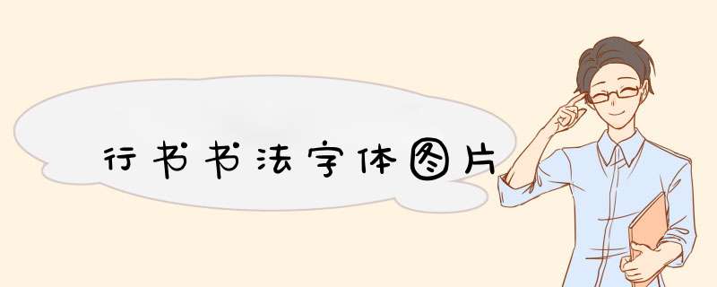 行书书法字体图片,第1张
