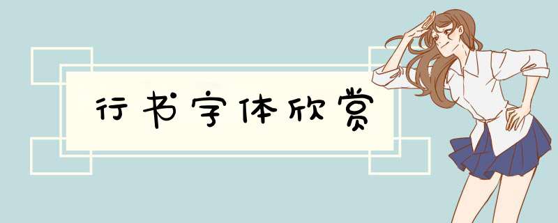 行书字体欣赏,第1张