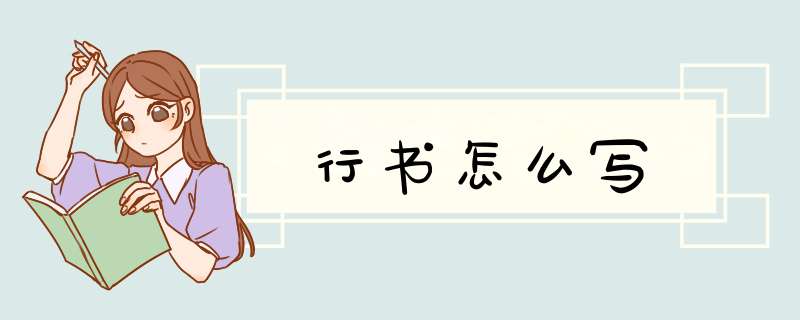 行书怎么写,第1张