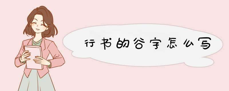 行书的谷字怎么写,第1张