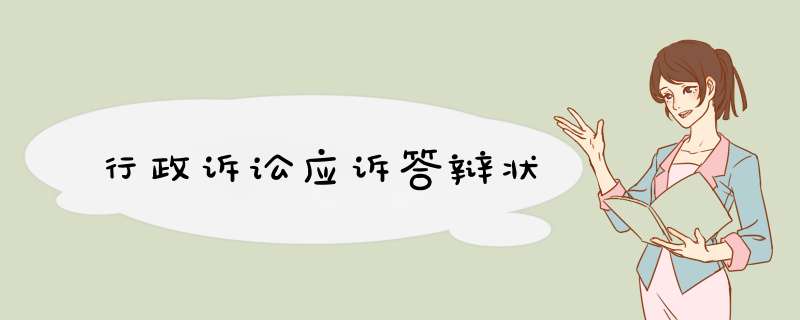 行政诉讼应诉答辩状,第1张