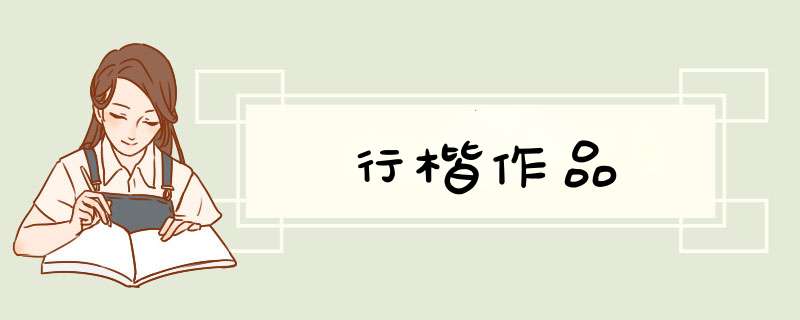 行楷作品,第1张