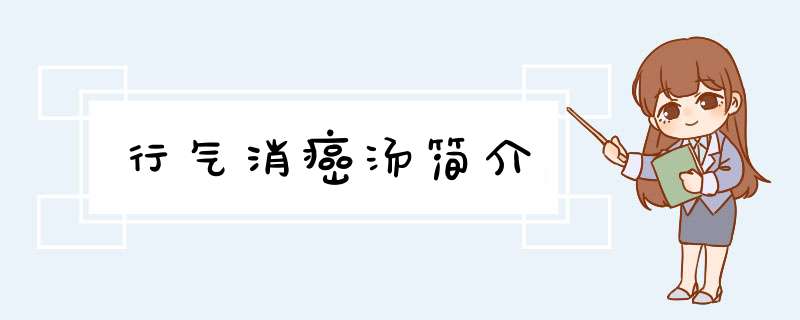 行气消癌汤简介,第1张