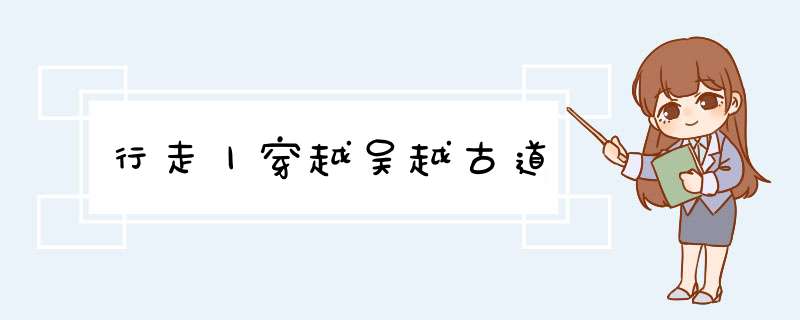 行走丨穿越吴越古道,第1张